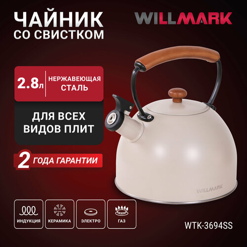 Чайник WILLMARK WTK-3694SS (2,8 л, со свистком, с крышкой, ручка из дуба, техн. Easy spout open) фото