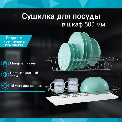 Сушилка для посуды в шкаф 500 мм, зеркальный хром, комплект с поддоном, 465х256мм фото