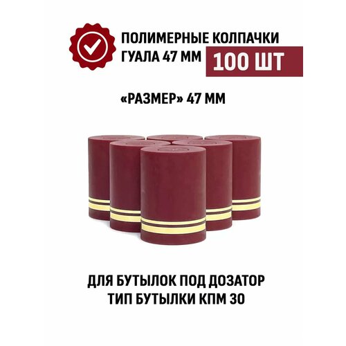 Пробка колпачок Гуала 47 мм, 100 шт, Бордовый матовый фото