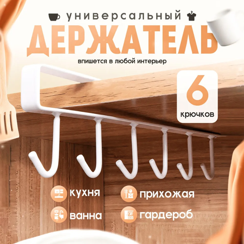 Держатель кухонный для кружек белый, 6 крючков / Планка с крючками / Вешалка металлическая / Органайзер подвесной фото