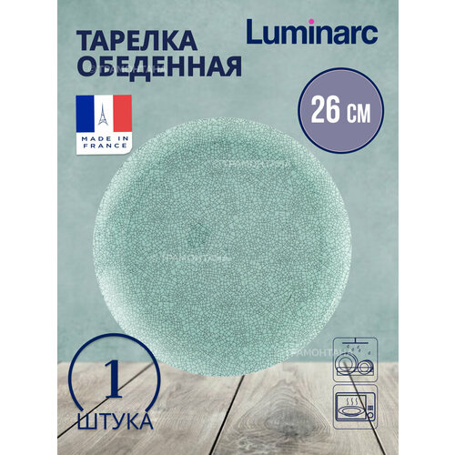 Тарелка обеденная ICY TURQUOISE 26см фото