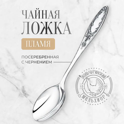 Ложка чайная Кольчугинский мельхиор подарочная фото