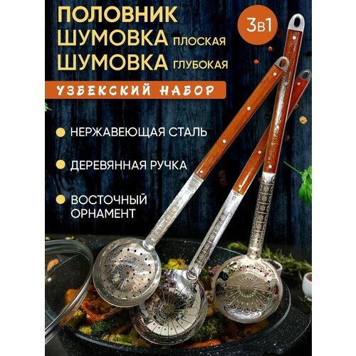 Набор 3 пр. для плова для шурпы (половник 60 см, шумовка глубокая 60 см шумовка плоская 65 см) для большого казана из нержавеющей стали с деревянными ручками фото