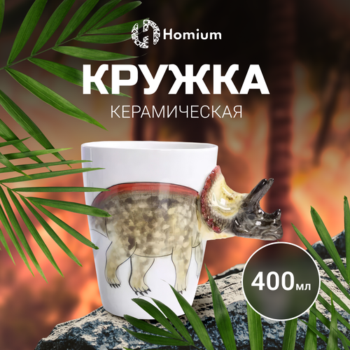 Кружка Homium Kitchen, Animals, Dinosaur, 400мл, коричневый (трицератопс) фото