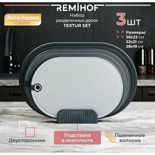 Набор разделочных досок двусторонних на подставке Remihof Textur grey RMH-TS-GREY, пшеничное волокно, 3 штуки фото