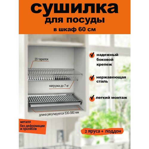 Сушилка для посуды из нержавеющей стали в шкаф 600 мм / посудосушитель 56,5 см х 28 см х 6,5 см в модуль 60 см фото