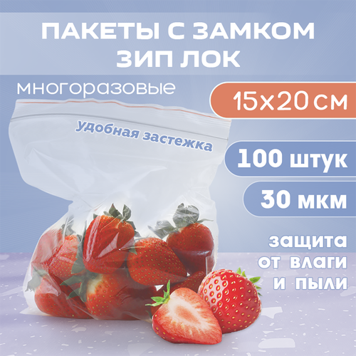 Зип пакеты 15х20 см 30 мкм с застежкой многоразовые, пакеты фасовочные 100 шт. для заморозки и хранения продуктов фото