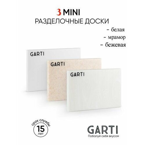 Garti три сервировочных разделочных доски MINI, размер 17,5*12 см материал искусственный камень, Solid. surface фото