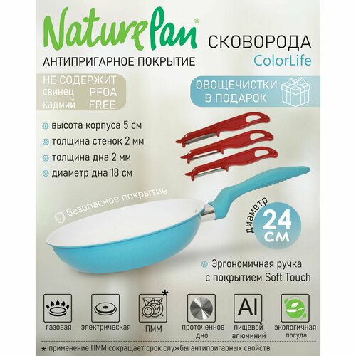 Сковорода с антипригарным керамическим покрытием, d24см, NaturePan ColorLife, овощечистки в подарок фото