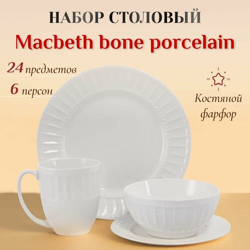 Набор столовой посуды Macbeth bone porcelain Imperial next 6 персон 24 предмета, сервиз столовый фото