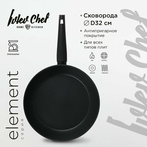 Ivlev Chef Element Сковорода литая d32см, антипригарное покрытие Whitford Xylan, индукция фото