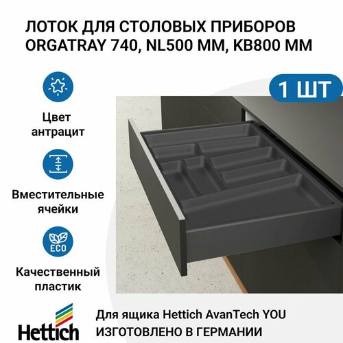 Лоток для столовых приборов HETTICH OrgaTray 740 для ящиков AvanTech YOU, NL500 мм, KB800 мм, цвет антрацит фото