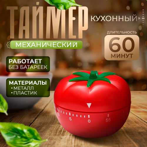 Кухонный таймер, механический, 