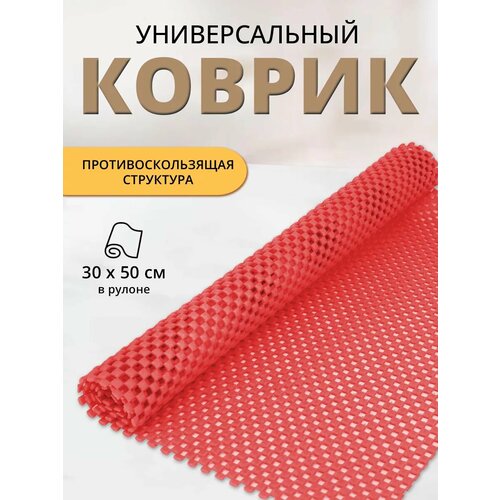 Коврик для холодильника и кухни противоскользящий 30х50 см, цвет красный фото