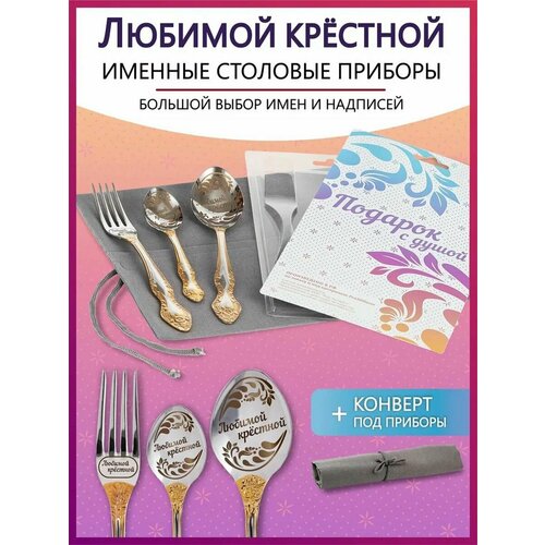 Подарочный набор столовых приборов с именем Любимой крестной родным и близким на Новый год 2025 и Рождество фото