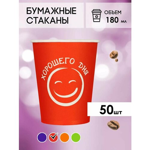 Одноразовые бумажные стаканы для кофе и чая GOODCUP 180мл, набор из 50шт фото