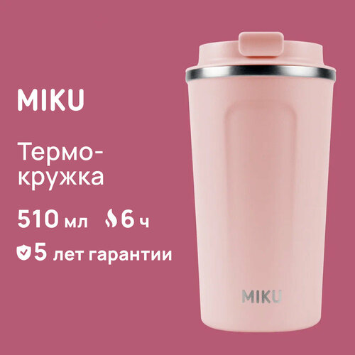 Термокружка MIKU 510 мл (Розовый) фото