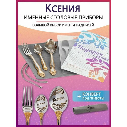 Подарочный набор столовых приборов с именем Ксения родным и близким на Новый год 2025 и Рождество фото