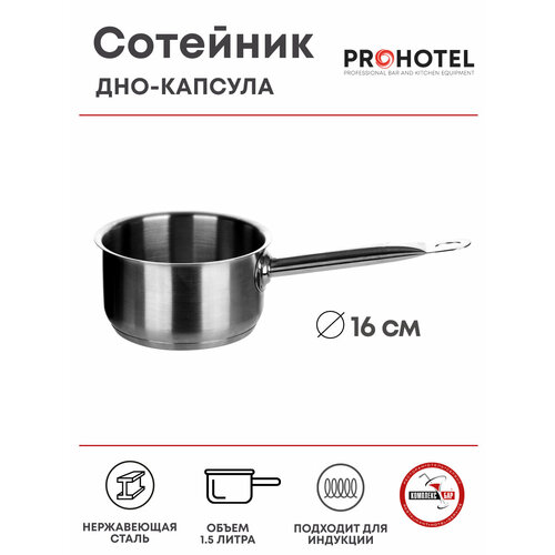 Сотейник Prohotel 1.5л, 340х160х90мм, нерж. сталь фото