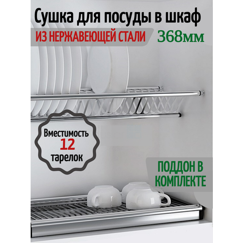 Сушилка для посуды в шкаф 400мм нержавеющая сталь. фото