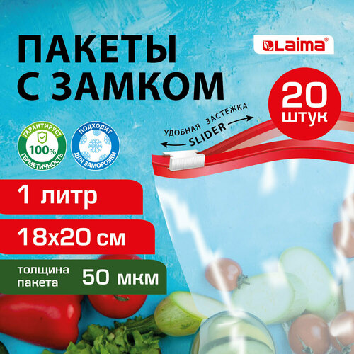 Пакеты для заморозки продуктов, 1 л, комплект 20 шт, с замком-застежкой (слайдер), LAIMA фото