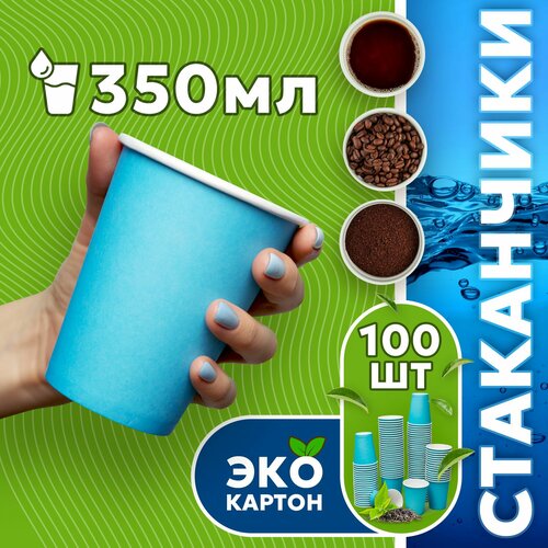 Набор одноразовых стаканов гриникс, объем 350 мл 100 шт. синие, бумажные, однослойные, для кофе, чая, холодных и горячих напитков фото