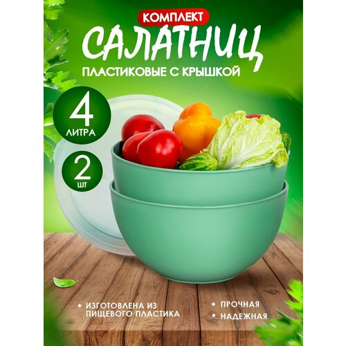 Салатник пластиковый с крышкой 4 л 2 шт, светло-зеленый фото