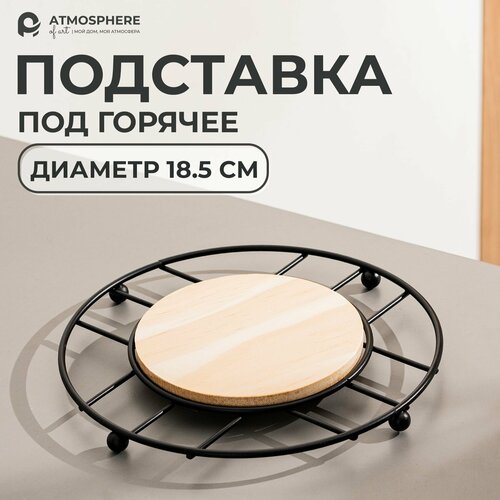 Подставка под горячее Blackby 18,5 см, на ножках деревянная ATMOSPERE of art фото