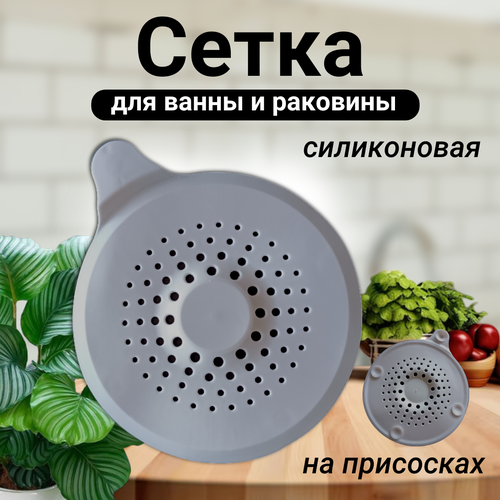 Сетка для ванной и раковины силиконовая на присосках круглая, серый фото