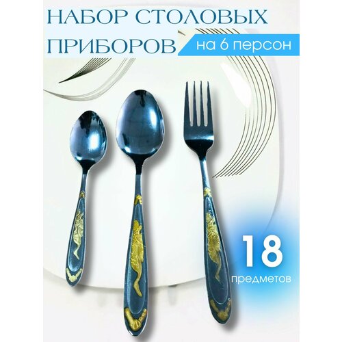 Набор столовых приборов 18 предметов на 6 персон фото