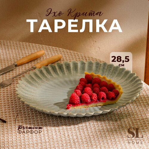 Тарелка обеденная SL Home 