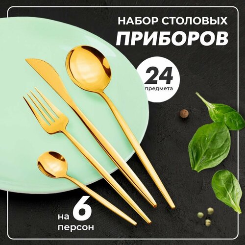 Набор столовых приборов 24 предмета на 6 персон фото