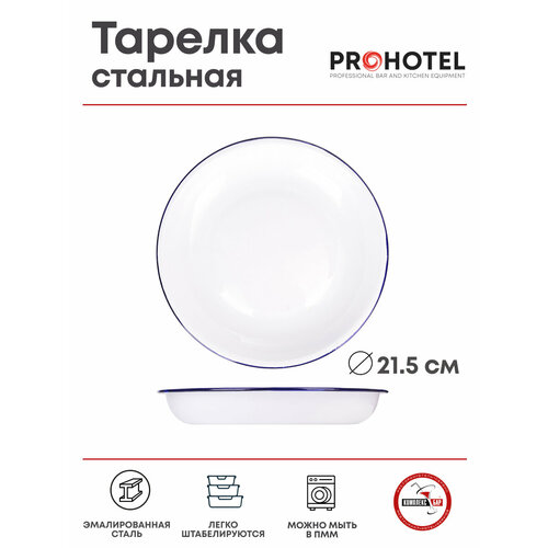 Тарелка глубокая эмалированная Prohotel 215х215х33мм, сталь, белый-синий фото