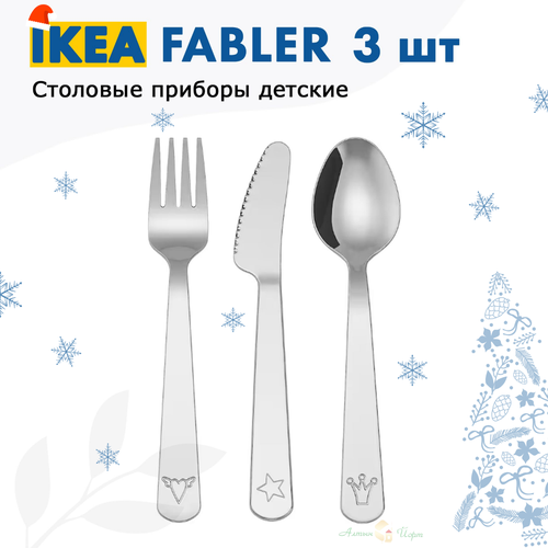 IKEA FABLER Детский набор столовых приборов Икеа Фаблер из 3 предметов набор ложка вилка нож, икеа фото