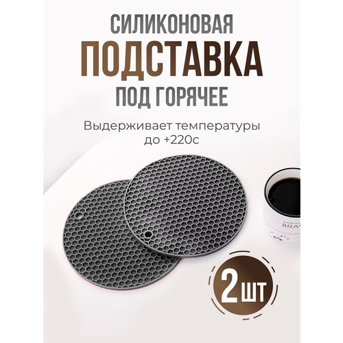 Подставка под горячее силиконовая круглая, прихватка силиконовая , 2 шт фото