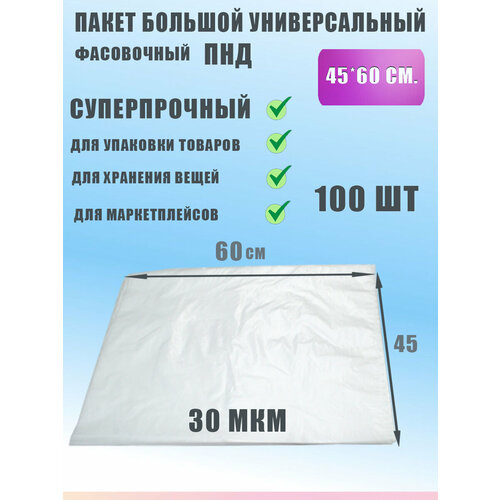 Пакет фасовочный для хранения продуктов ПНД 45х60, 100шт фото