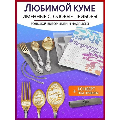 Подарочный набор столовых приборов именных Любимой куме родным и близким на Новый год 2025 и Рождество фото