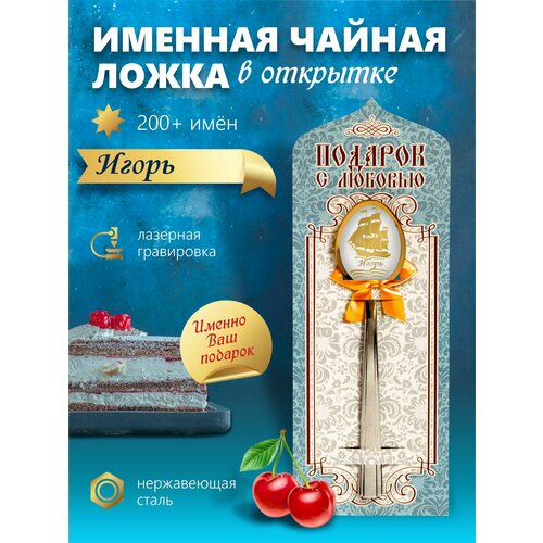 фото Игорь - Именная чайная ложка, купить за 350 руб онлайн