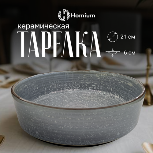 Тарелка обеденная глубокая Homium Basic Homeplace, D20.8см, керамика, цвет серо-голубой фото