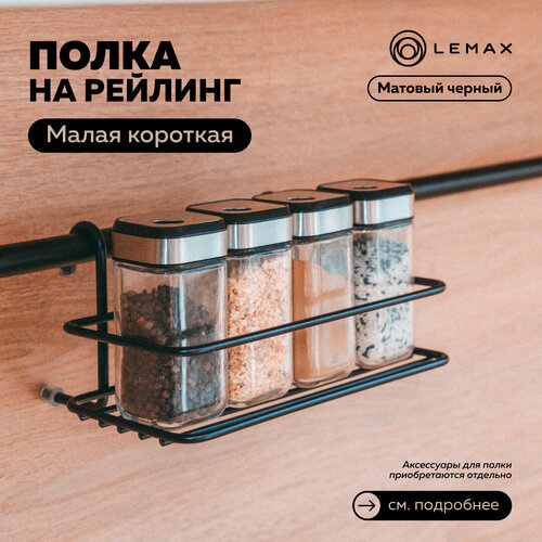 Полка малая короткая Lemax, металл, 20x15x10, черный фото