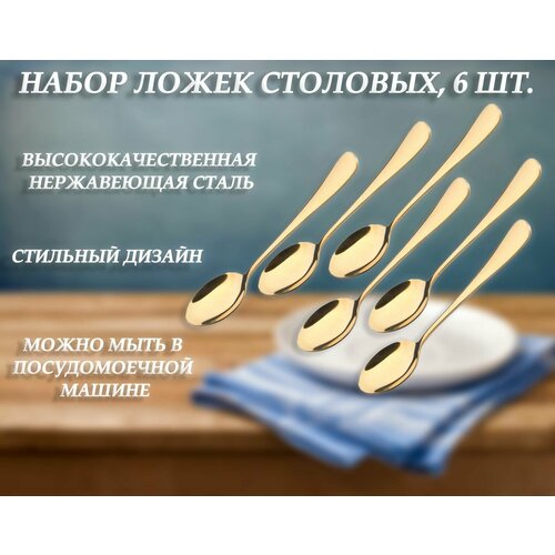 Набор ложек столовых, 6 шт. / Ложки столовые классические золотистые / Набор столовых приборов фото