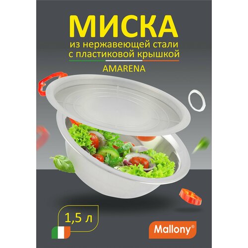 Миска Amarena 1,5 л из нерж стали с пласт крышкой, смешанная полировка корпуса фото