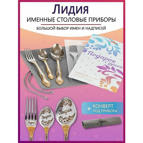 Подарочный набор столовых приборов с именем Лидия родным и близким на Новый год 2025 и Рождество фото