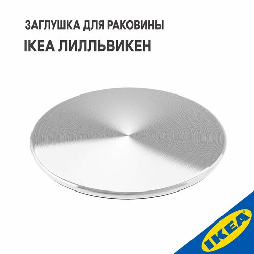 Заглушка для раковины IKEA лилльвикен, 8 см, металлик фото