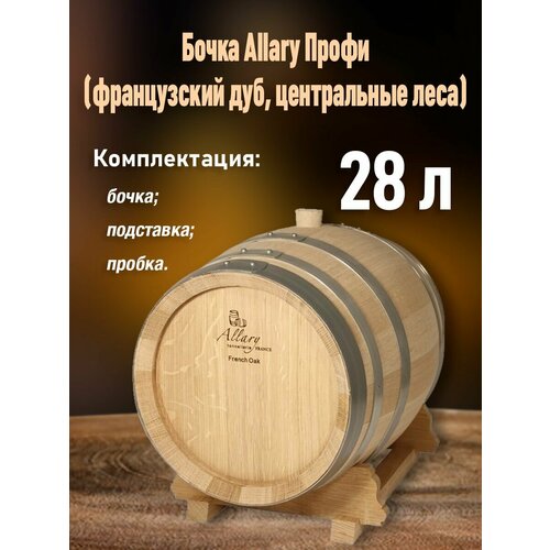 Дубовая бочка 28 л Allary центральный лес (Франция) фото