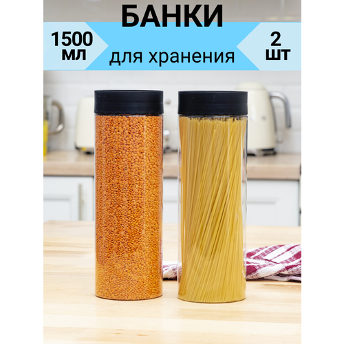 Банки для хранения сыпучих продуктов 1,5 л, 2 шт, пластиковые, прозрачные фото