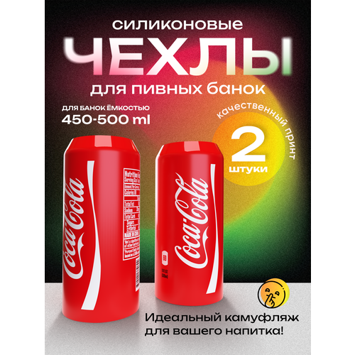 Чехол на пивную банку 500 мл, 2 шт, силиконовый. Накладка на пивную банку кола фото