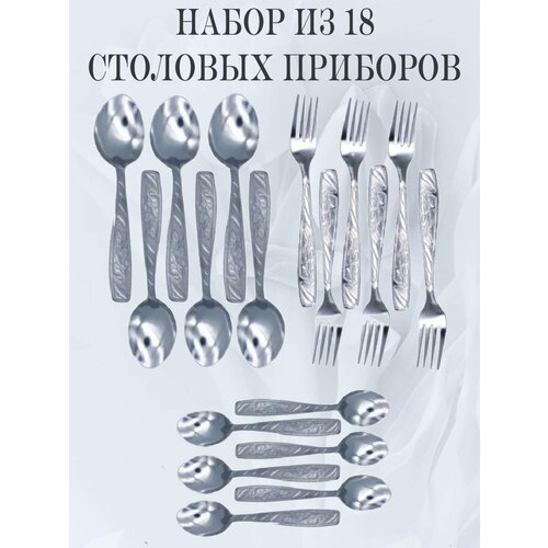 Набор столовых приборов мечел: столовые ложки, столовые вилки, чайные ложки, 18 приборов фото