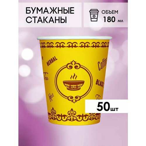 Одноразовые бумажные стаканы для кофе и чая GOODCUP 180мл, набор из 50шт фото