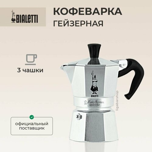 Гейзерная кофеварка Bialetti Moka Express 3 порции 120 мл фото